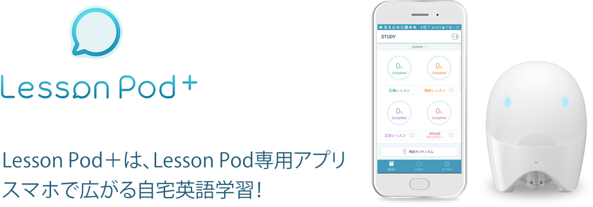 Lesson Pod＋は、Lesson Pod専用アプリ スマートフォンで広がる自宅英語学習！