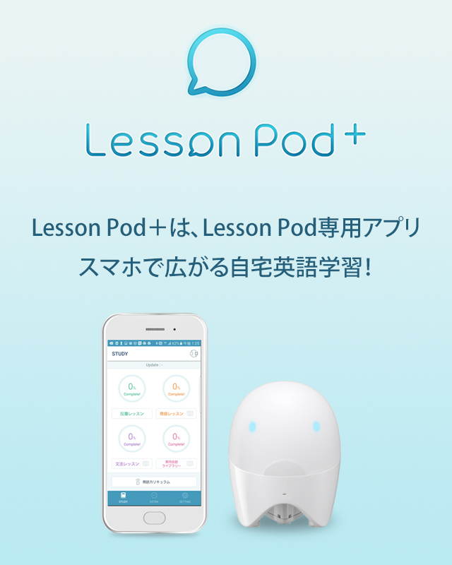 Lesson Pod＋は、Lesson Pod専用アプリ スマートフォンで広がる自宅英語学習！