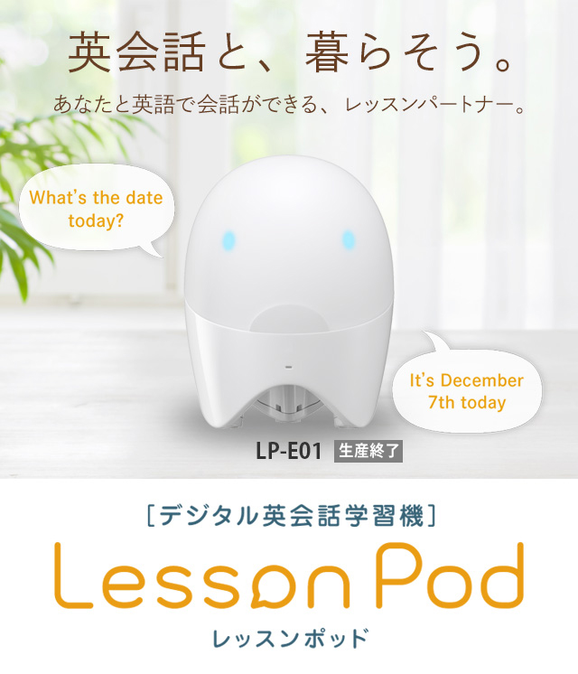 デジタル英会話学習機 Lesson Pod